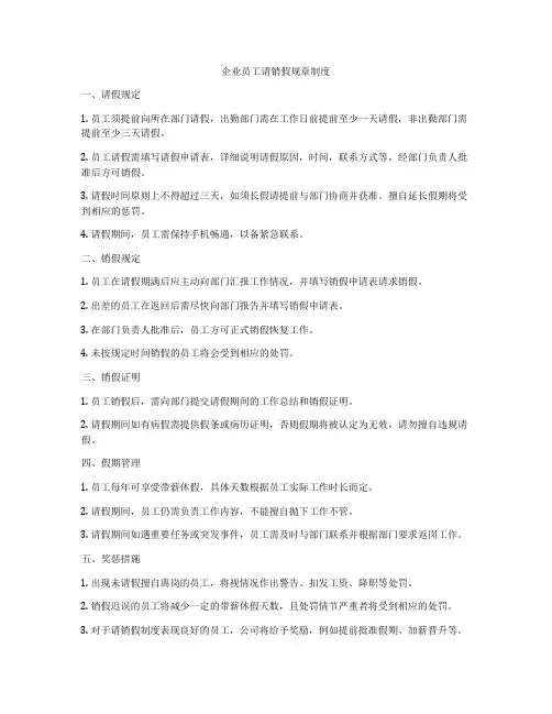 企业员工请销假规章制度