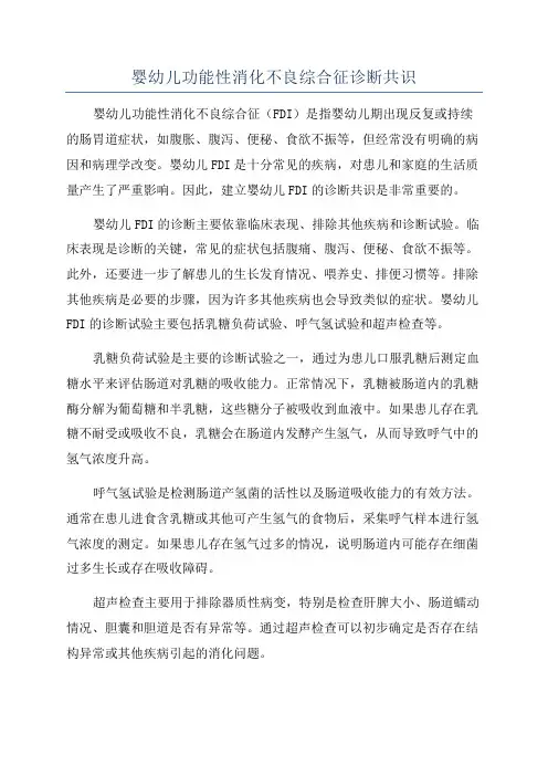 婴幼儿功能性消化不良综合征诊断共识