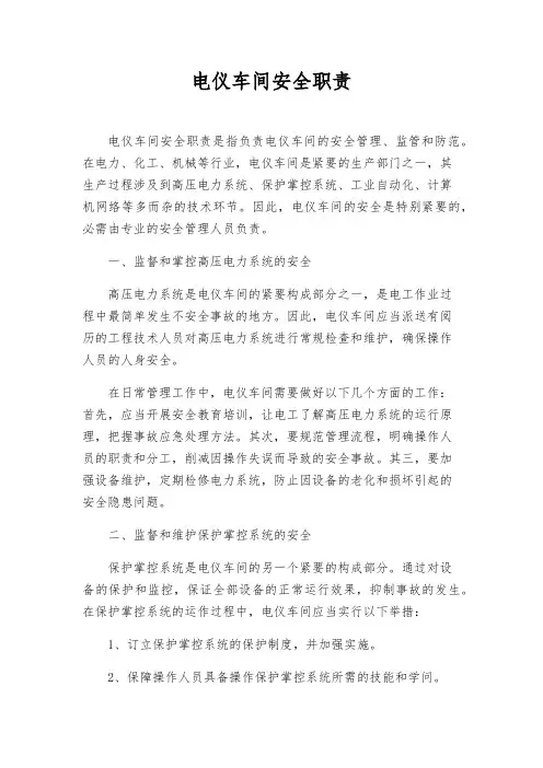 电仪车间安全职责