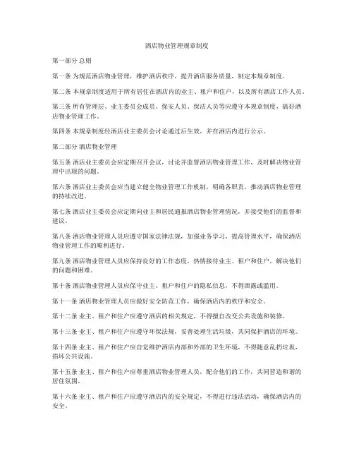 洒店物业管理规章制度