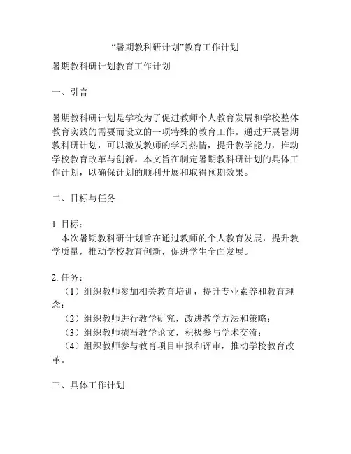 “暑期教科研计划”教育工作计划