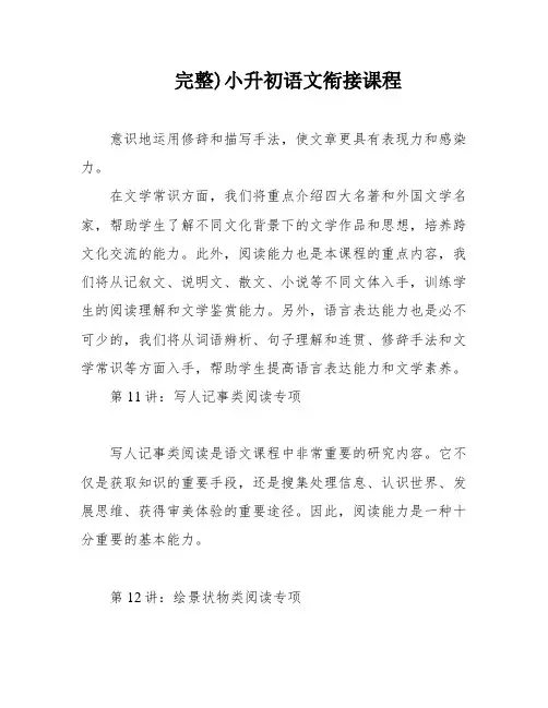 完整)小升初语文衔接课程