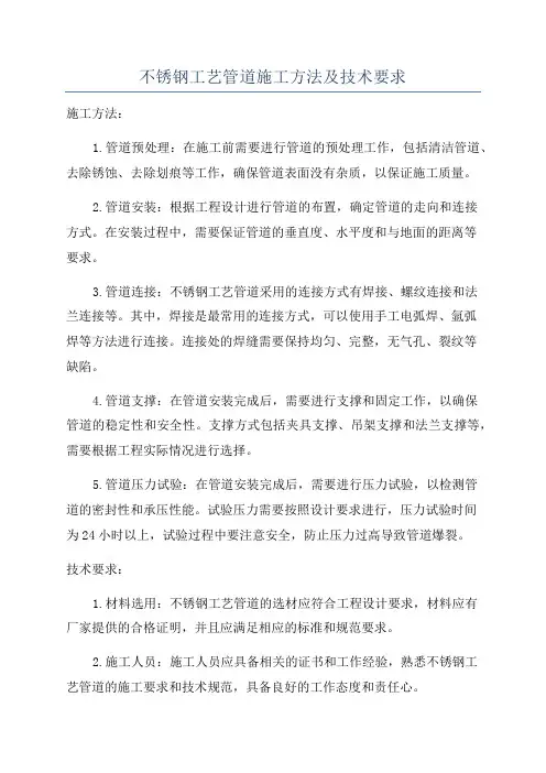 不锈钢工艺管道施工方法及技术要求