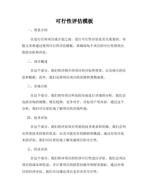 可行性评估模板