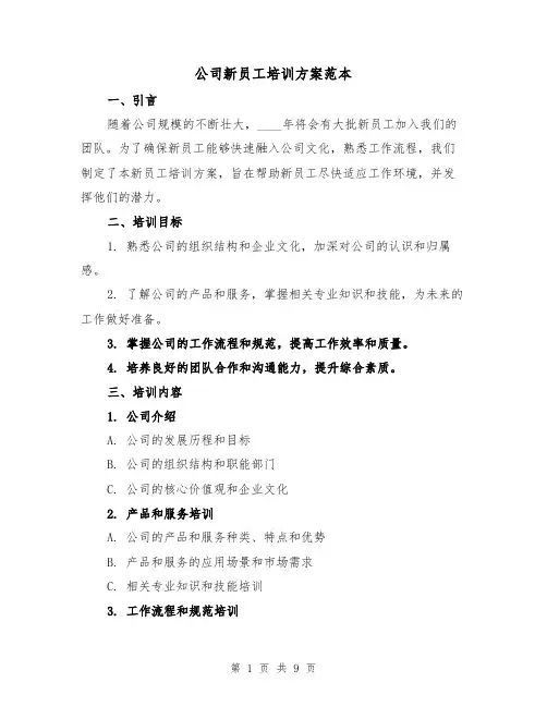 公司新员工培训方案范本(三篇)
