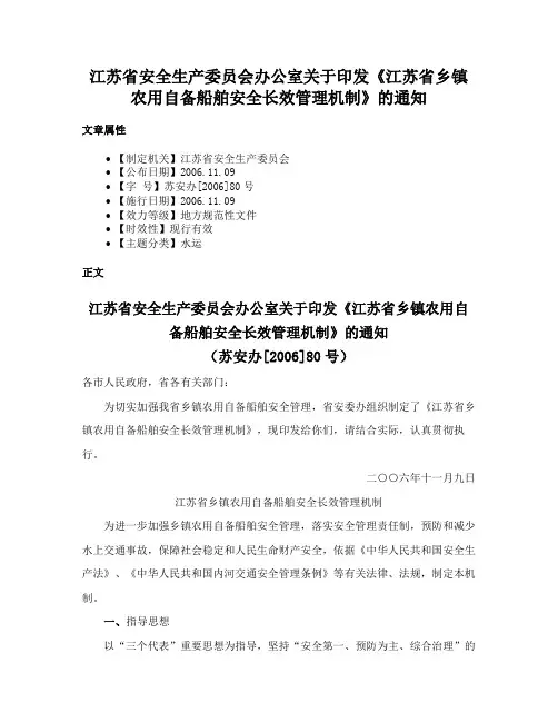 江苏省安全生产委员会办公室关于印发《江苏省乡镇农用自备船舶安全长效管理机制》的通知
