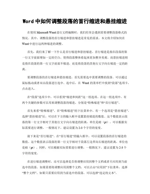 Word中如何调整段落的首行缩进和悬挂缩进