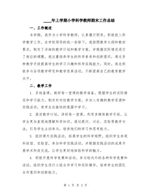 2024年上学期小学科学教师期末工作总结