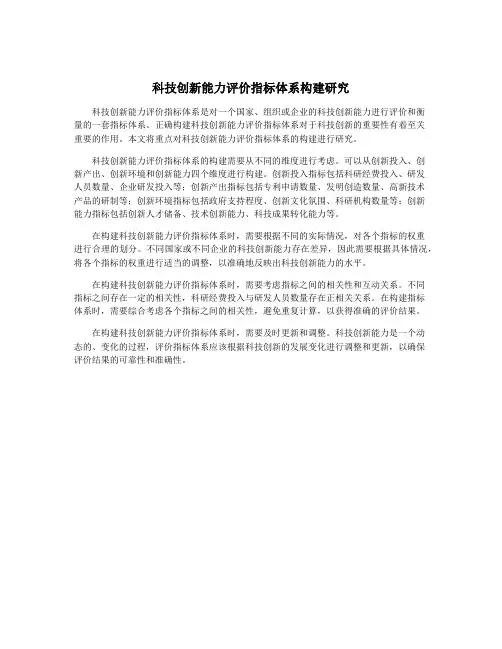 科技创新能力评价指标体系构建研究