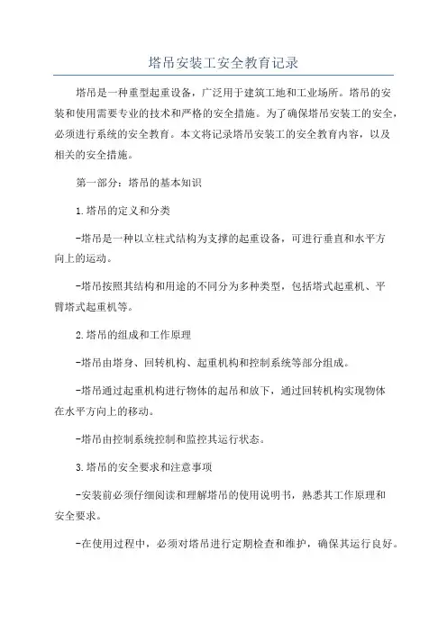 塔吊安装工安全教育记录