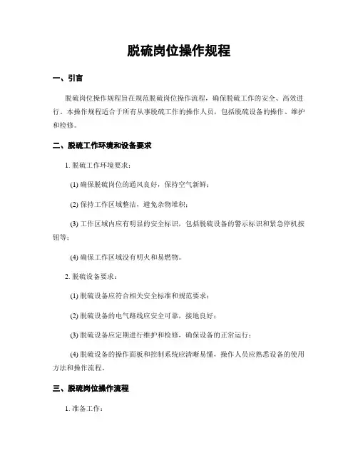 脱硫岗位操作规程