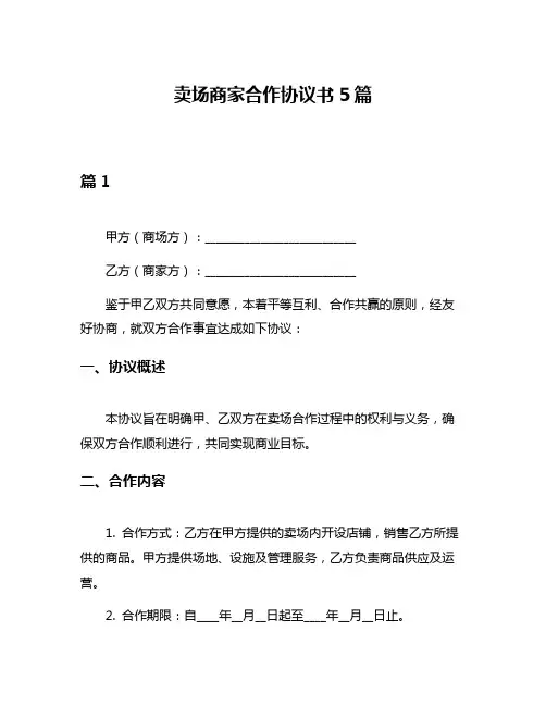 卖场商家合作协议书5篇