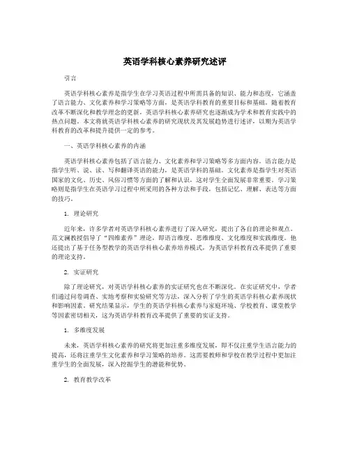 英语学科核心素养研究述评