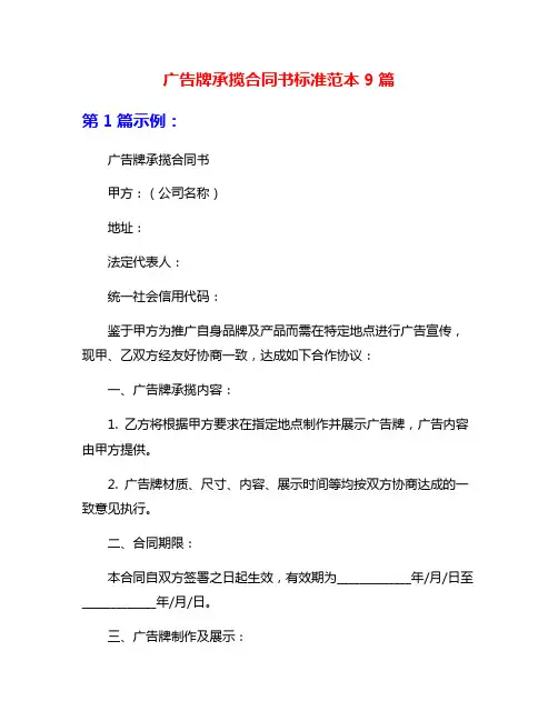 广告牌承揽合同书标准范本9篇