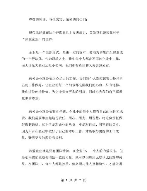 热爱企业的演讲稿范文