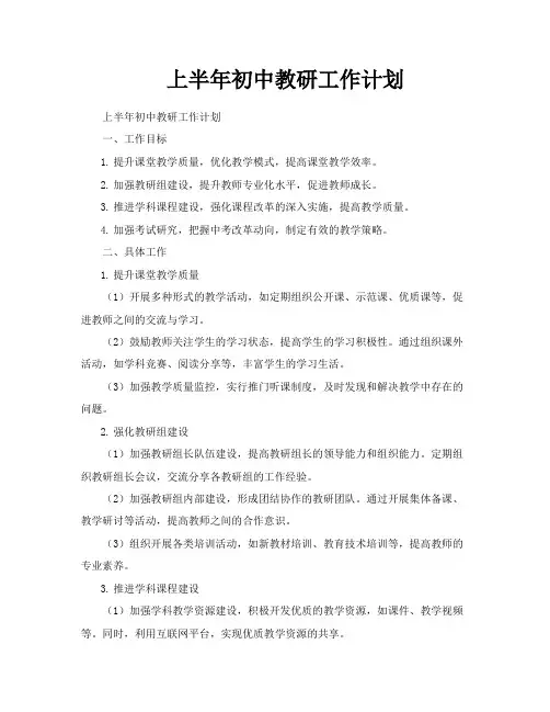 上半年初中教研工作计划