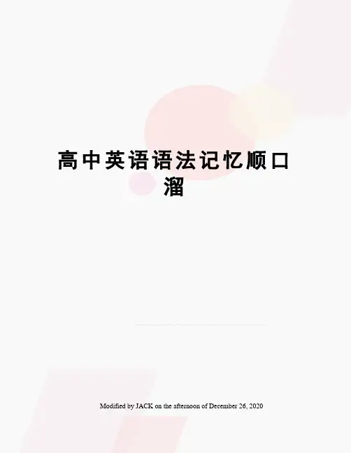 高中英语语法记忆顺口溜