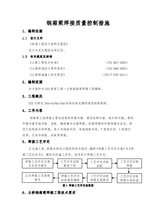 钢箱梁工地焊接质量控制措施