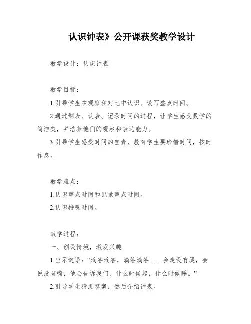 认识钟表》公开课获奖教学设计