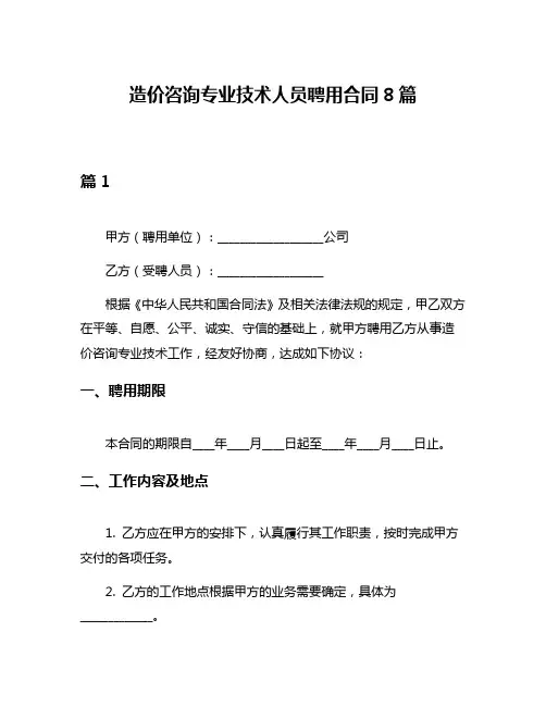 造价咨询专业技术人员聘用合同8篇