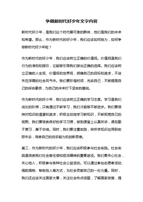 争做新时代好少年文字内容