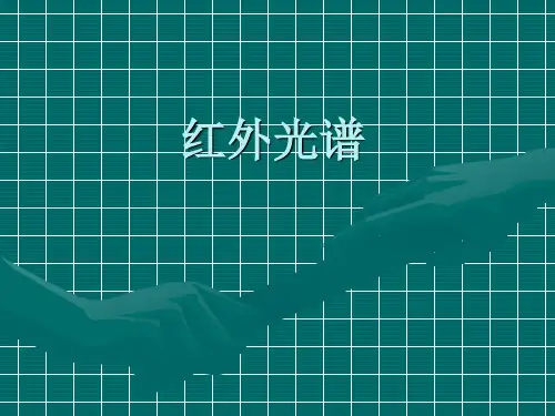 红外光谱
