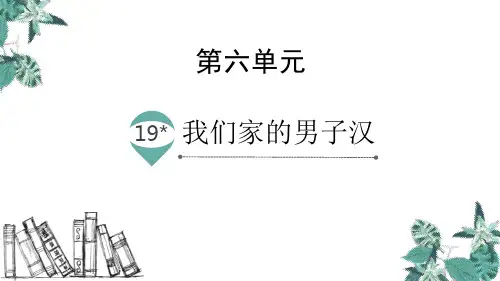 部编版四年级下册语文《我们家的男子汉》PPT优秀课件