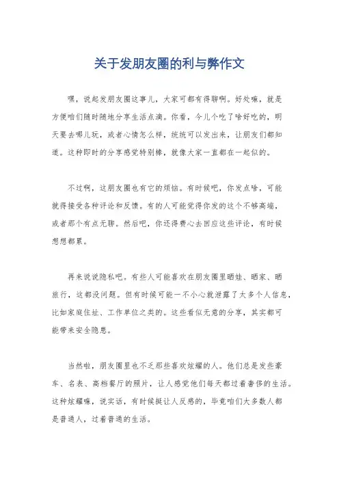 关于发朋友圈的利与弊作文