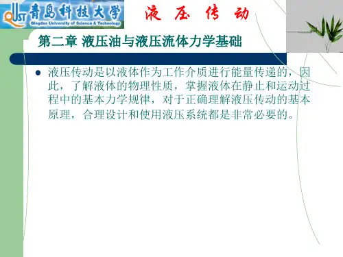 二章节液压油与液压流体力学基础