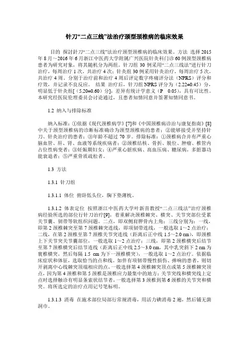针刀“二点三线”法治疗颈型颈椎病的临床效果