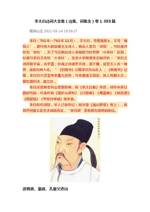 李太白诗词大全集（诗集、词集全）卷1-350篇