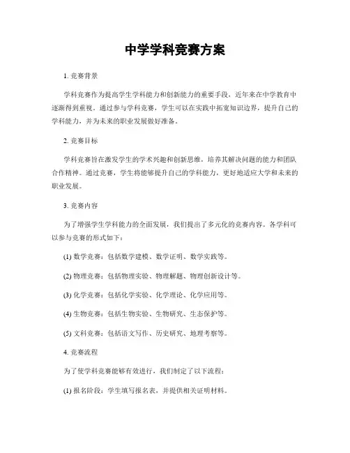 中学学科竞赛方案