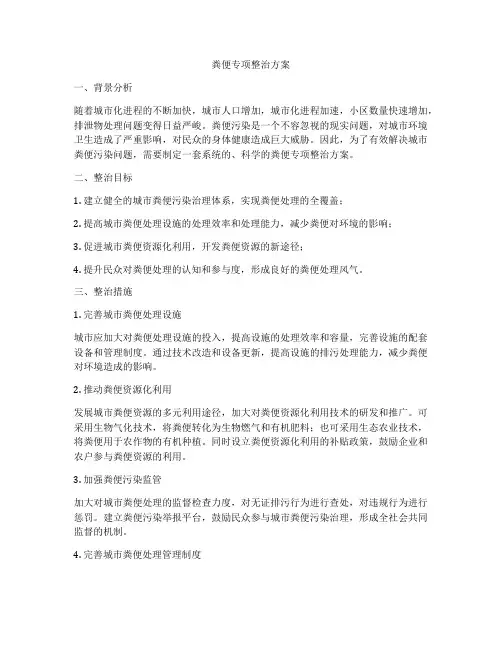 粪便专项整治方案