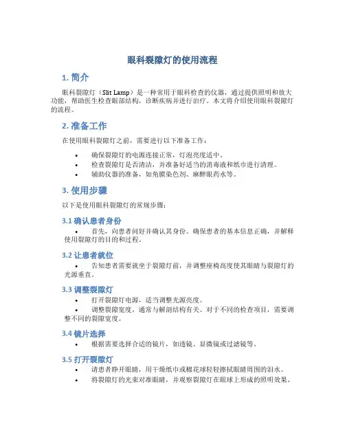 眼科裂隙灯的使用流程