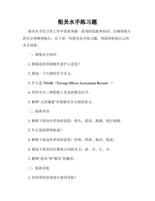 船员水手练习题