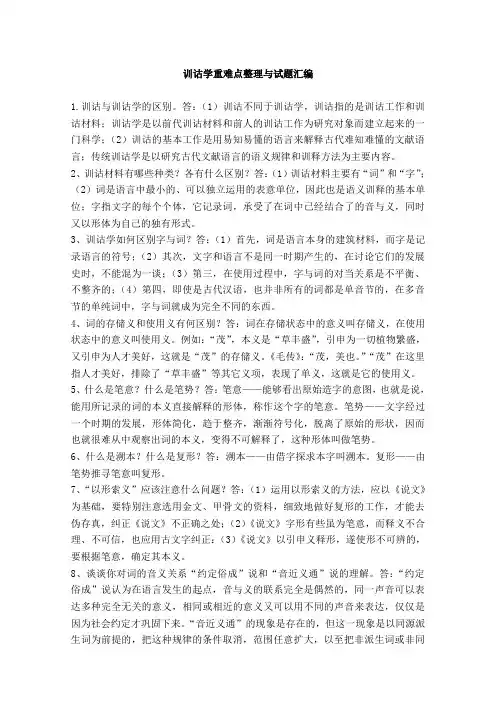 训诂学重难点整理与试题汇编
