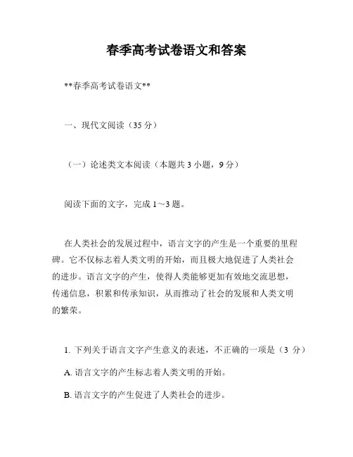 春季高考试卷语文和答案