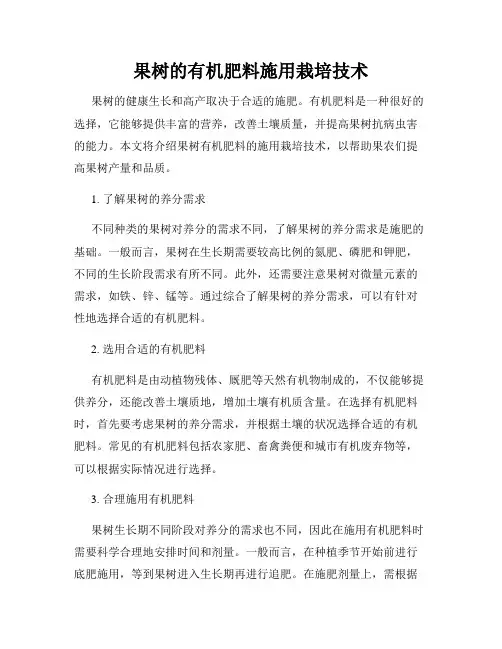 果树的有机肥料施用栽培技术