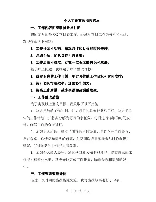 个人工作整改报告范本