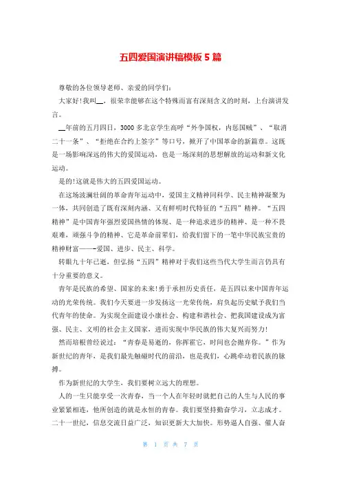 五四爱国演讲稿模板5篇