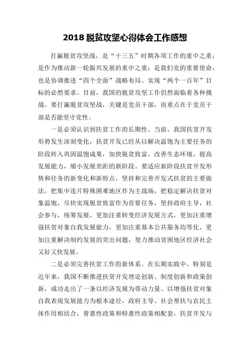 2018脱贫攻坚心得体会工作感想一