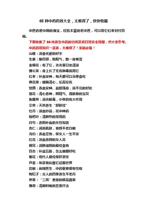 65种中药药效大全，太难得了，快快收藏