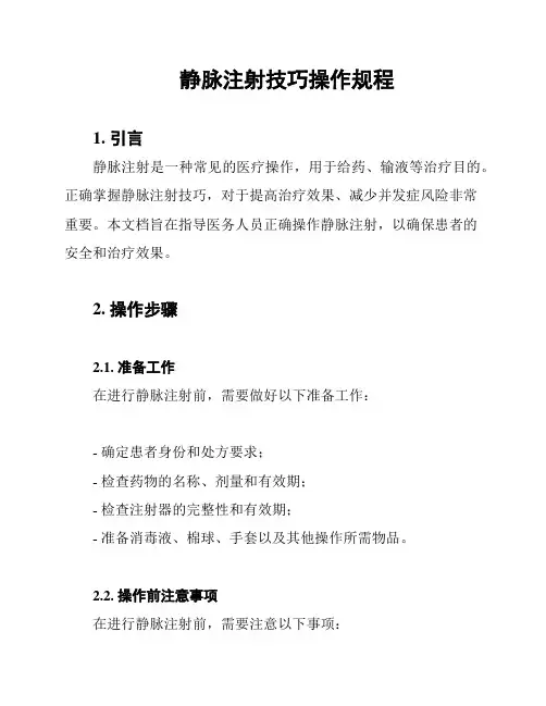 静脉注射技巧操作规程