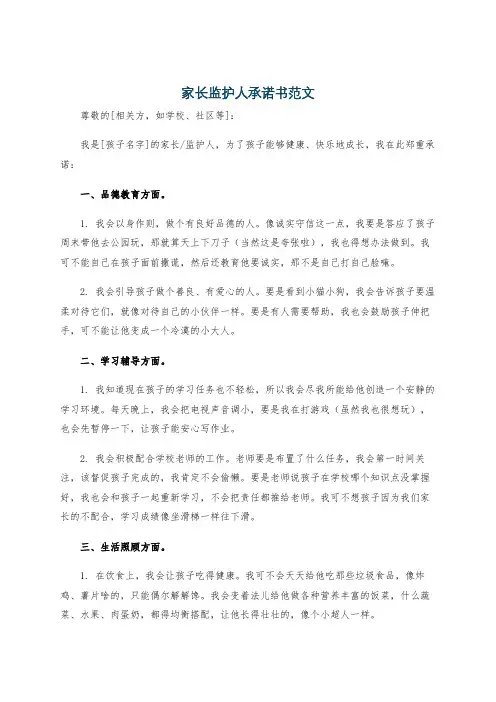 家长监护人承诺书范文