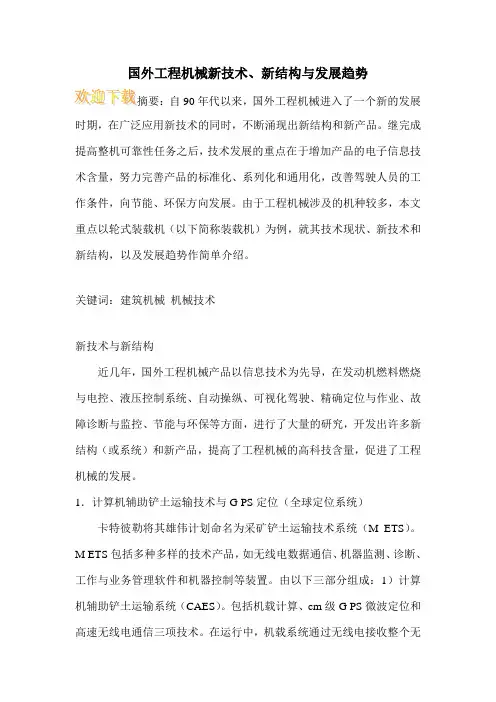 国外工程机械新技术、新结构与发展趋势 