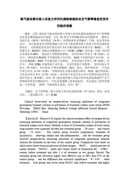 氧气驱动雾化吸入用复方异丙托溴铵溶液防治支气管哮喘急性发作的临床观察