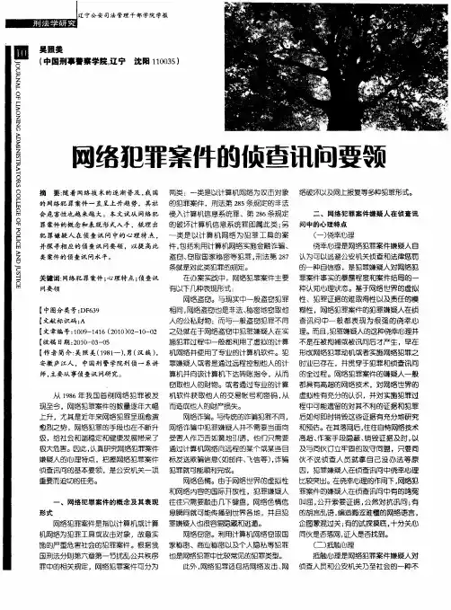 网络犯罪案件的侦查讯问要领