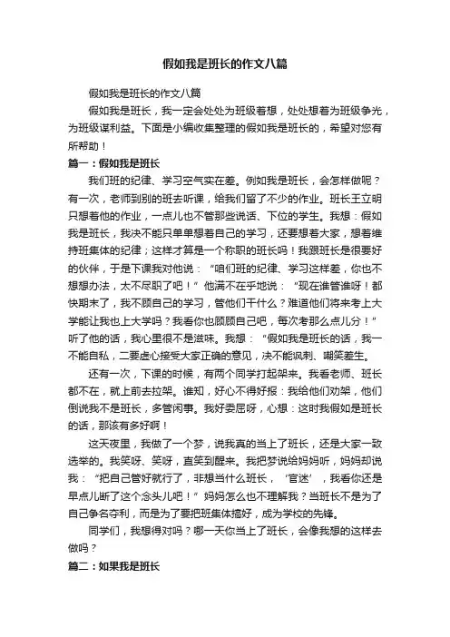 假如我是班长的作文八篇