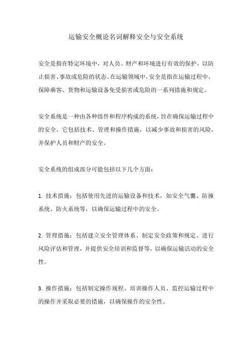 运输安全概论名词解释安全与安全系统