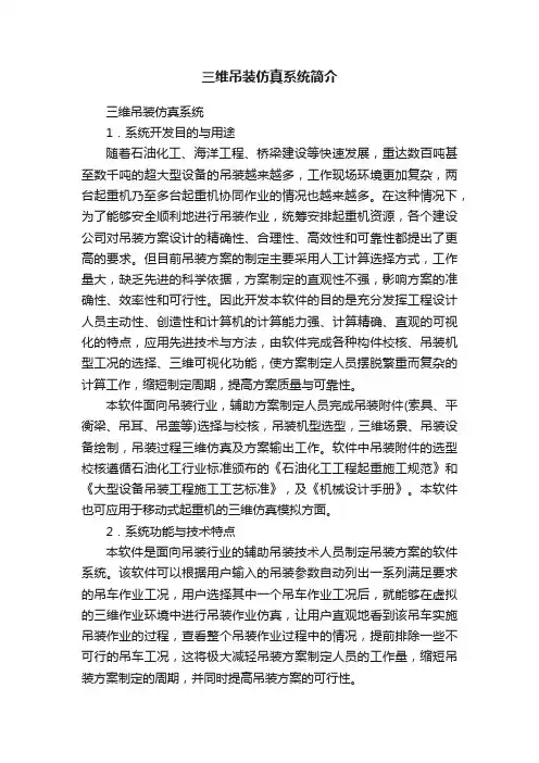 三维吊装仿真系统简介
